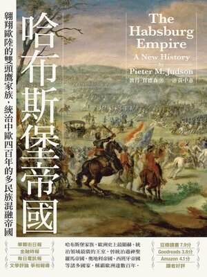 cover image of 哈布斯堡帝國